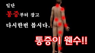 여러분, 많이 좋아지셨습니까? 매우 현실적인 치료법!!회전근개파열,목디스크,허리디스크,손목통증,슬관절염,족관절손상등 놀라운 통증치료효과