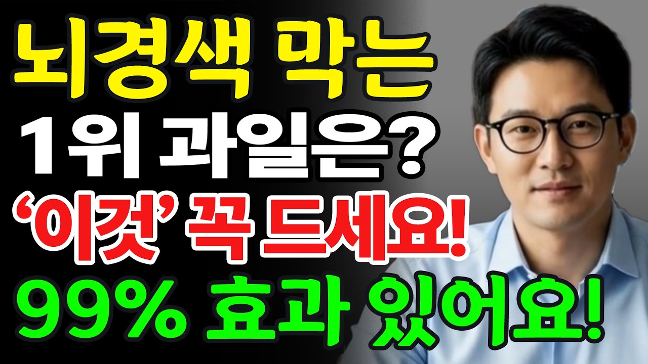 치매·뇌경색 예방하는 과일 3가지ㅣ혈관 막힘, 이렇게 풀립니다ㅣ의사들이 말 안 해주는 진실ㅣ노후지혜ㅣ오디오북