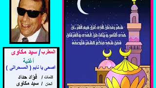 من أغانى شهر رمضان .... أصحي يانايم ---  المسحراتي ........ سيد مكاوى