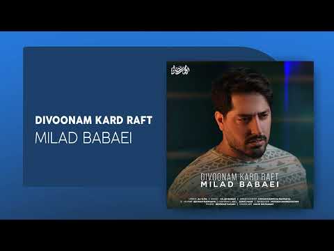 Milad Babaei - Divoonam Kard Raft | OFFICIAL TRACK میلاد بابایی - دیوونم کرد رفت