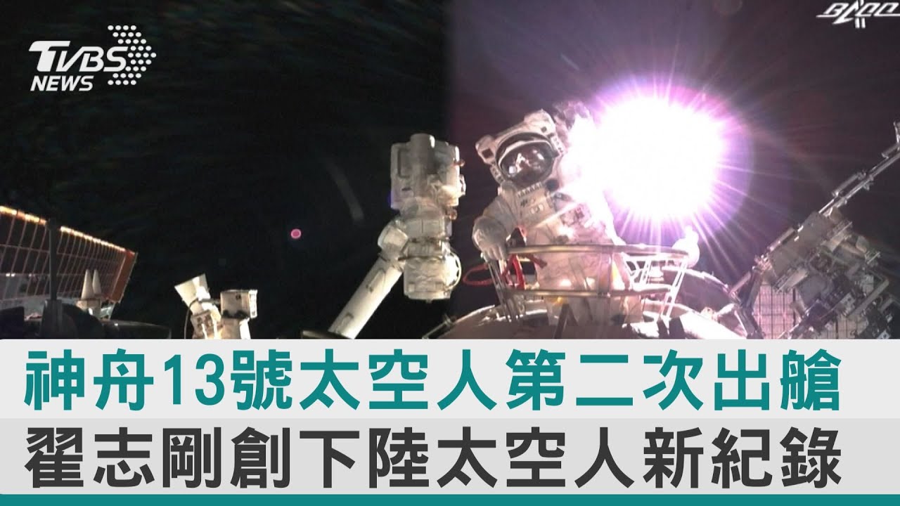 陸太空人第二次出艙 6小時完成三項工作｜TVBS新聞