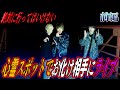 日本で1番ヤバい山奥にある最恐心霊スポットで幽霊相手にフェスしてみた。【探索編】