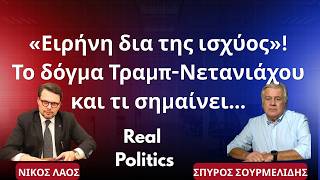 Τραμπ-Νετανιάχου ,δυο «νταήδες» με το δόγμα της «ειρήνης δια της ισχύος»- Νίκος Λάος