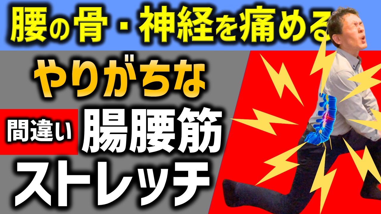 【正しい腸腰筋ストレッチ＆鍛え方】間違ったストレッチで腰痛になる方が多い！？注意点を知り正しくトレーニングすることによって本当の腸腰筋が手に入ります　インナーマッスルを鍛えるジャッキアップトレーニング