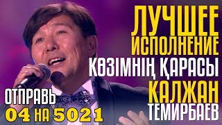 Лучшее Исполнение Көзімнің Қарасы Абая! Отправь 04 на 5021 за Калжан Темирбаев!