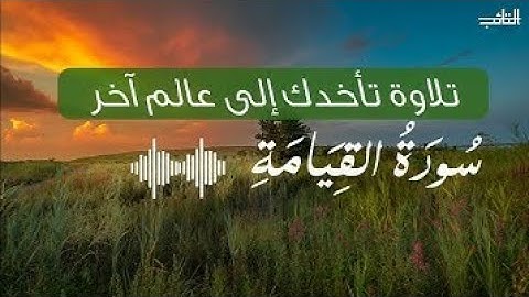 💚 سورة القيامة _ القارئ ريان المحيسني💙 تلاوة جميلة ارح سمعك وقلبك 💥🎙👍