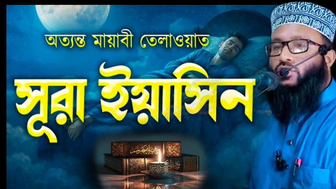 সূরা ইয়াসিন হাফেজ মাওলানা আবু হানিফ ইহহাকী নতুন তেলাওয়াত ২০২৬
