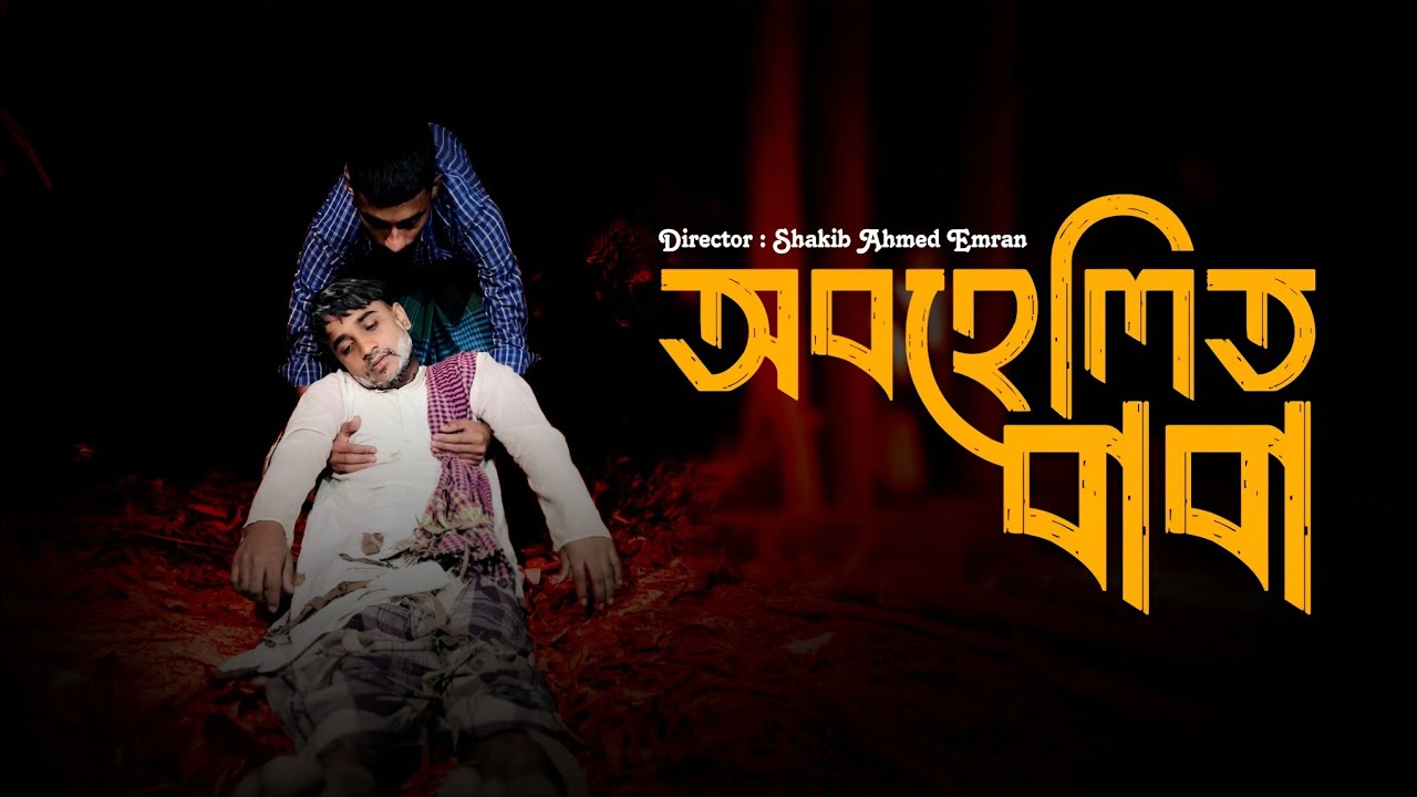 অবহেলিত বাবা | Obohelito Baba | Sylheti Best Short Film | Foorti Buzz