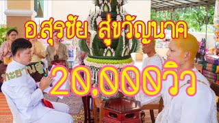 สู่ขวัญนาค สมปอง นาควุฒินันท์ อ.น้ำพอง จ.ขอนแก่น