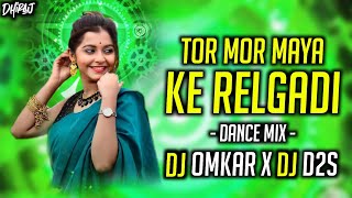 Tor Mor Maya Ke Relgadi - Dance Mix - DJ D2S Raipur Dj Omkar Kwd 2023