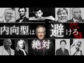 【いつまで洗脳されてるの？】内向型が避けるべきこと　５選