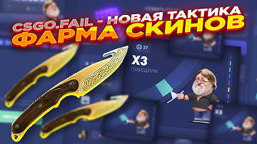 CSGO.FAIL - НОВАЯ ТАКТИКА ФАРМА СКИНОВ ​| СТАВКИ НА КС ФЕЙЛ ТАКТИКА промокод