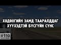 ХУУЧ ЯРИА 110 Хөдөөгийн замд тааралддаг хүүхэд тэвэрсэн сүнс