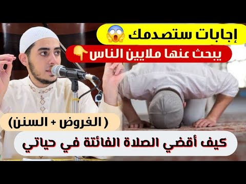 كيف أقضي الصلاة الفائتة من حياتي أسئلة مهمة يبحث عنها كثير من الن اس إجابات ستصدمك
