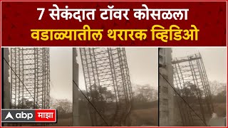 Wadala Tower Collapsed : वादळी वाऱ्यानं मुंबईची दैना; वडाळ्यात टॉवर कोसळला