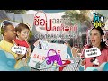 ช้อปฉลองปลดล็อค ที่ Central Village | โตกะตุ๊ด EP.11 | ต้นหอม × รัศมีแข × ปกป้อง