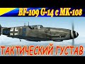 Тактический BF 109 G-14 с MK-108. ПУШКА-ПЕРДУШКА или ХРОНИКА ОДНОЙ СЕССИИ (7 kills)
