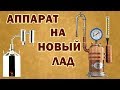 💥 АППАРАТ НА НОВЫЙ ЛАД