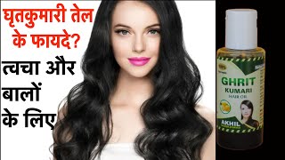 घृतकुमारी तेल के फायदे? त्वचा और बालों के लिए | benefits of ghritkumari  hair oil - YouTube