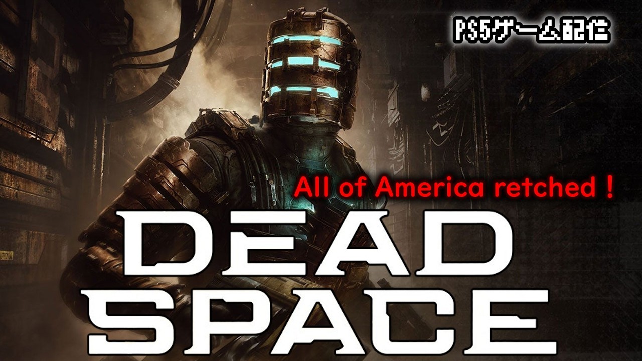 PS5ゲーム配信」DEADSPACE～All of America retched!～ - YouTube