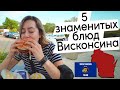 5 знаменитых блюд штата Висконсин!