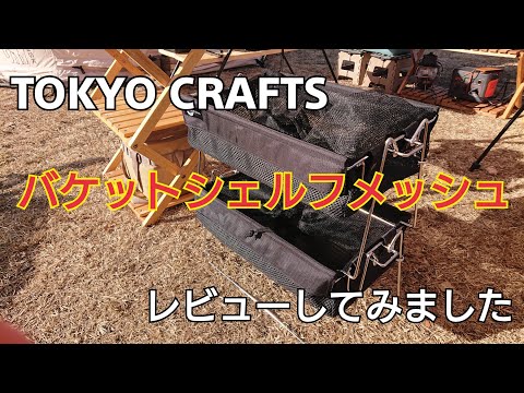 TOKYO CRAFTS. バケットシェルフ メッシュ　2個　未使用 キャンプ収納コンテナ】バケットシェルフメッシュ2個セット