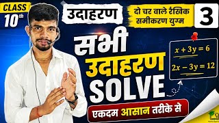 Class 10 Maths | दो चर वाले रैखिक समीकरण युग्म Chapter 3 सभी उदाहरण Solve