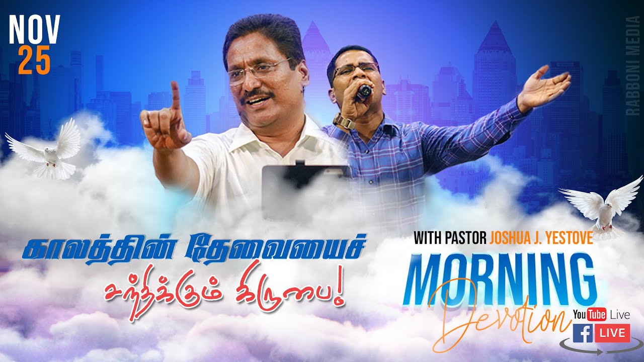 Live க லத த ன த வ ய ச சந த க க ம க ர ப 25 Nov Message By Pr Joshua J Yestove Youtube