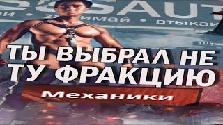 Ты выбрал не ту фракцию в Crossout