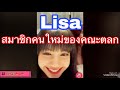 All moment fun & cute of Lisa-ลิซ่าสมาชิกคนใหม่ของคณะตลก #LISA #ลิซ่า #LISA #BLACKPINK #blackpink
