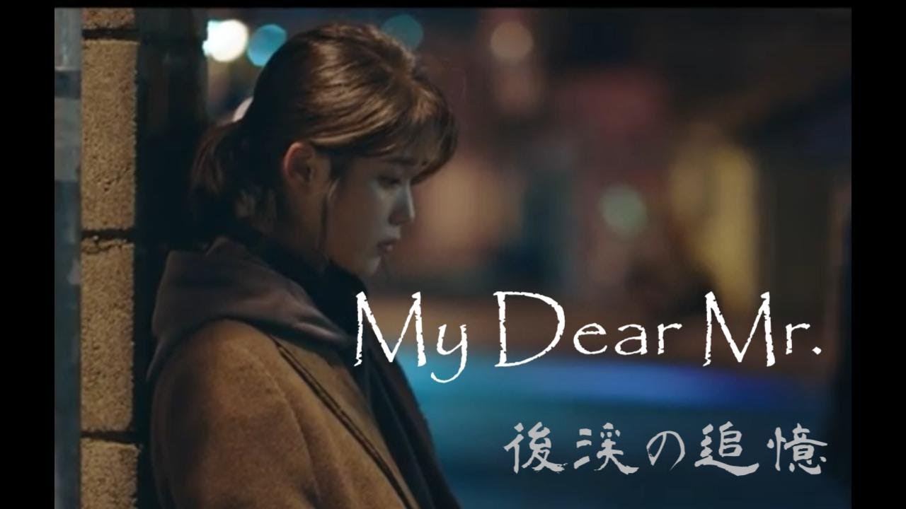 マイ　ディア　ミスター　後渓の追憶 My Dear Mr.