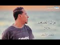 الجميع بموال الصاحب الجديد غزال الصعيد محمد الاسمر 2026
