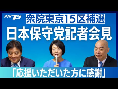 日本保守党が記者会見 衆院東京15区補選
