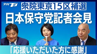 日本保守党が記者会見 衆院東京15区補選