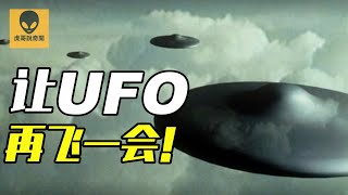 美國UFO報告只是一場大戲的開始！你想知道的內幕都在這裡！UFO Report，CC字幕，高清