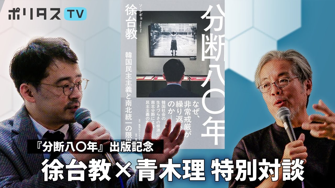 『分断八〇年 韓国民主主義と南北統一の限界』出版記念 特別対談【徐台教×青木理】