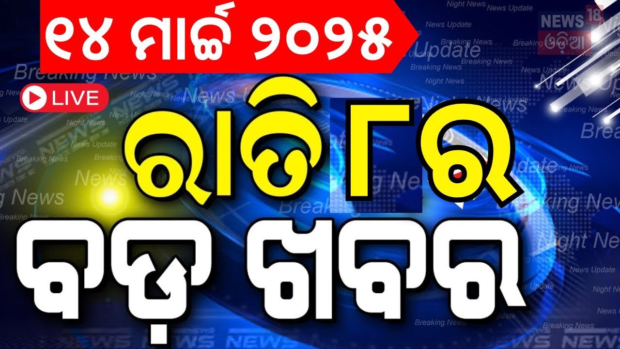 LIVE | ରାତି ୮ର ବଡ଼ ଖବର |Asala Katha | Evening News | BJD Vs BJP | Odisha Assembly Session |Odia News