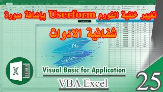 تغيير خلفية الفورم userform بصورة image وتحويل باقي الادوات الى شفافة - vba excel - كورس 25