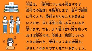 【JLPT N3】病院についたら何をする？受付での会話 #208