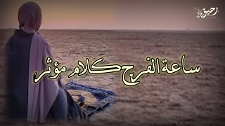 كلام يرح القلب ساعة الفرج حالات واتس اب دينية معبرة عن الحياة مقاطع انستقرام دينية مقاطع دينية قصيرة