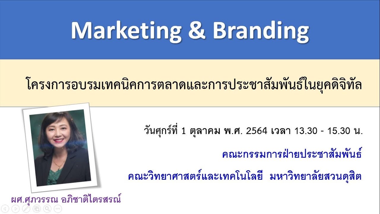 โครงการ การ ตลาด  2022  โครงการอบรมเทคนิคการตลาดและการประชาสัมพันธ์ในยุคดิจิทัล | Marketing \u0026 Branding | V.เต็ม