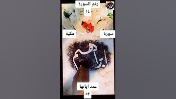 سورة ابراهيم #اكسبلور #دويتو #اكسبلورر #duet #خطعربي #تيك_توك