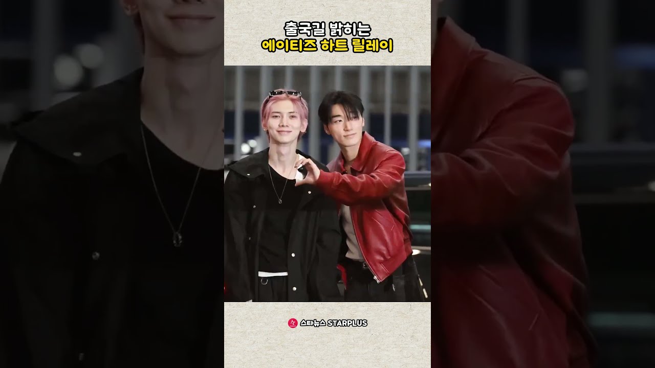 출국길 밝히는 에이티즈 하트 릴레이