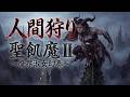 人間狩り【聖飢魔II~魔界淑女幻奏~】ダーク・パワーメタル Covered by Papaza