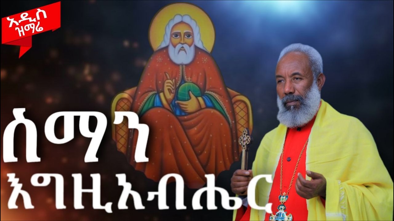 🔴 አዲስ ዝማሬ |ስማን እግዚአብሔር | ቀሲስ ዘማሪ አንግዳወርቅ በቀለ | Kesis Zemari Engdawork  Bekele   |@dejtenahu