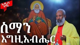 አዲስ ዝማሬ ስማን እግዚአብሔር ቀሲስ ዘማሪ አንግዳወርቅ በቀለ Kesis Zemari Engdawork  Bekele  