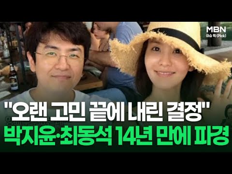 ＂오랜 고민 끝에 내린 결정＂ 잉꼬부부였던 박지윤·최동석 파경 | 이슈픽