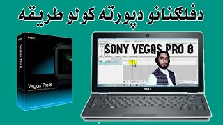 How To Sony vegas pro 8 in pashto.(3) په قندهاری پښتو سره