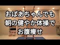 60代からのお腹痩せ🦥足を上げるだけ簡単ダイエット【30分】