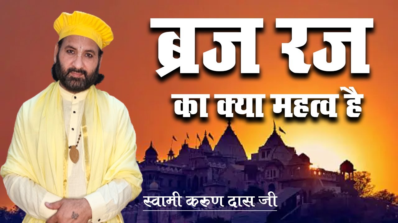 ब्रज रज का क्या महत्व है || Braj Raj Ka Kya Mahatva Hai || Nimbark TV ...